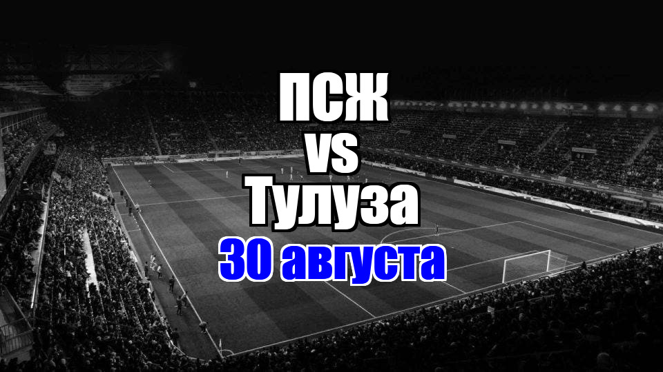 Тулуза – ПСЖ прогноз на матч 30 августа 2025