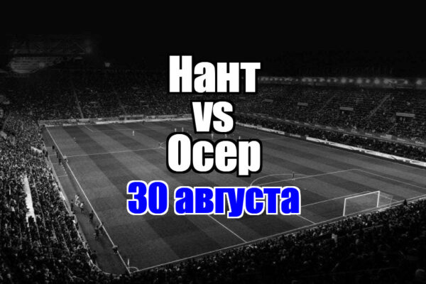 Нант – Осер прогноз на матч 30 августа 2025