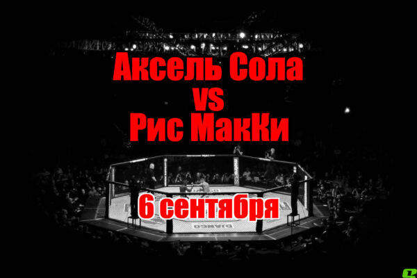 Аксель Сола – Рис МакКи прогноз на бой 6 сентября