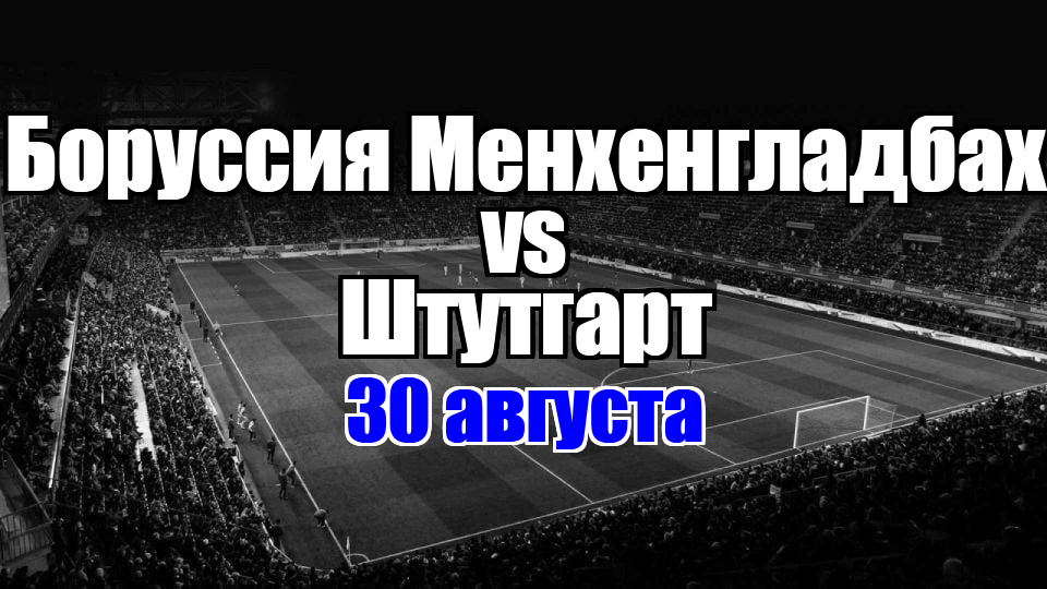 Штутгарт – Боруссия Менхенгладбах прогноз на матч 30 августа 2025