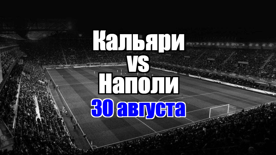 Наполи – Кальяри прогноз на матч 30 августа 2025