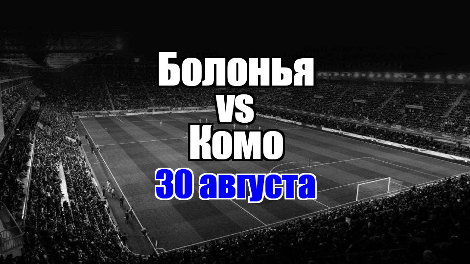 Болонья – Комо прогноз на матч 30 августа 2025