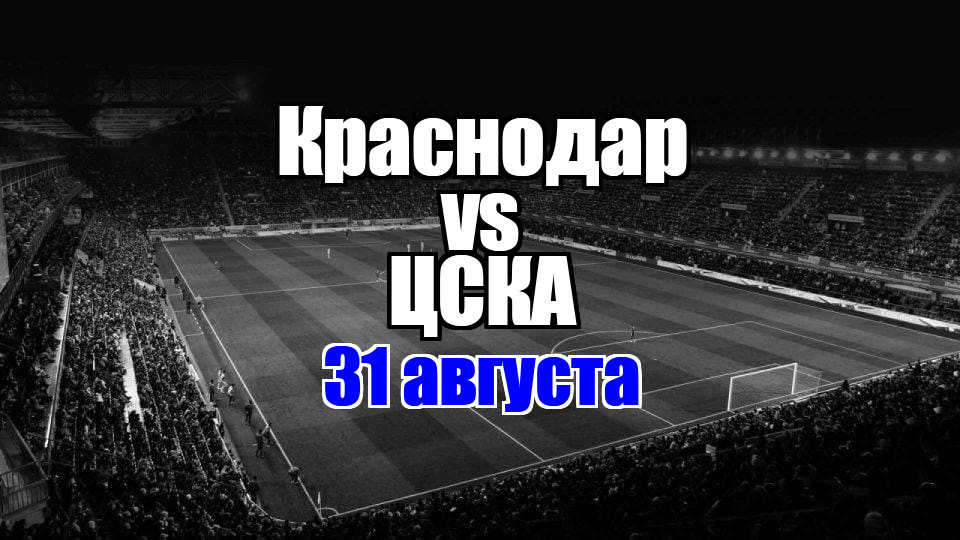 ЦСКА – Краснодар прогноз на матч 31 августа 2025