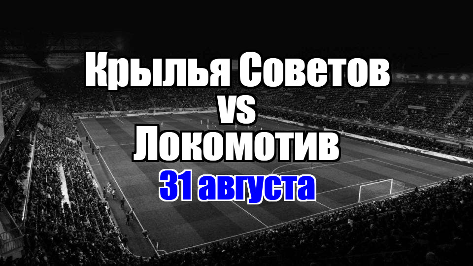 Локомотив – Крылья Советов прогноз на матч 31 августа 2025