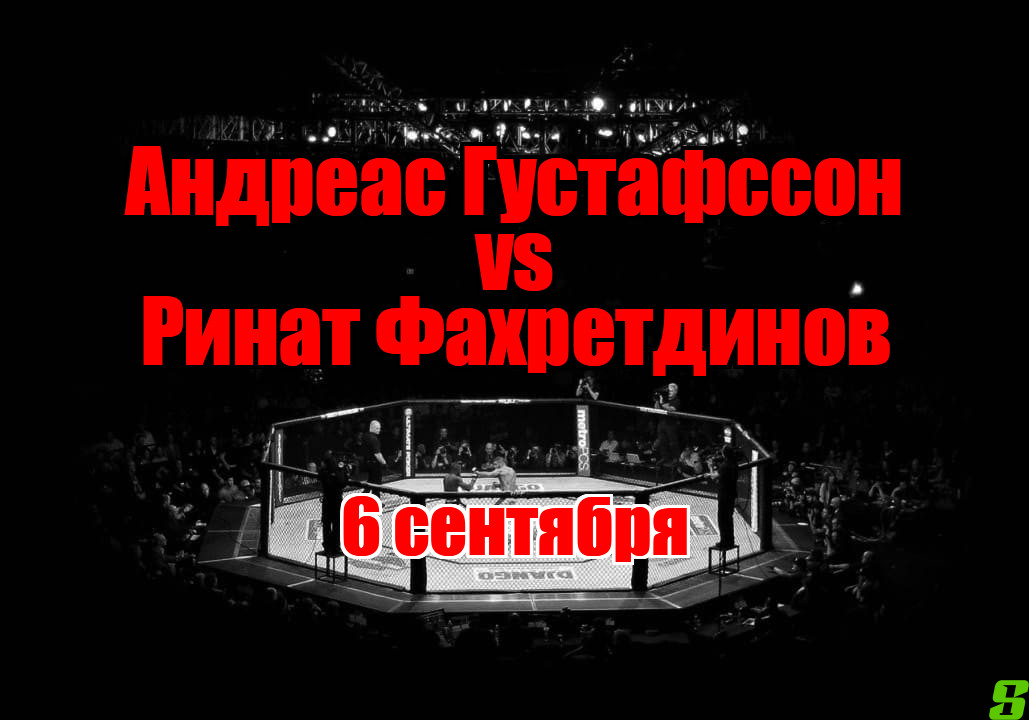 Ринат Фахретдинов – Андреас Густафссон прогноз на бой 6 сентября