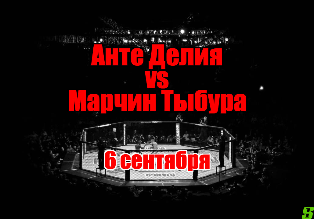 Марчин Тыбура – Анте Делия 2 прогноз на бой 6 сентября