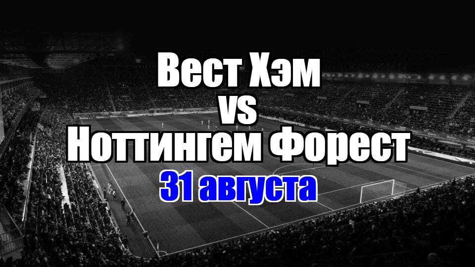 Ноттингем Форест – Вест Хэм прогноз на матч 31 августа 2025