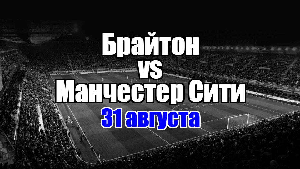 Брайтон – Манчестер Сити прогноз на матч 31 августа 2025