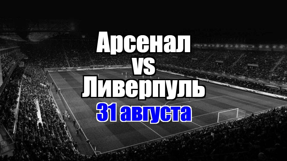 Ливерпуль – Арсенал прогноз на матч 31 августа 2025