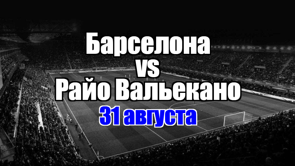 Райо Вальекано – Барселона прогноз на матч 31 августа 2025