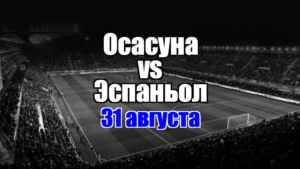 Эспаньол – Осасуна прогноз на матч 31 августа 2025
