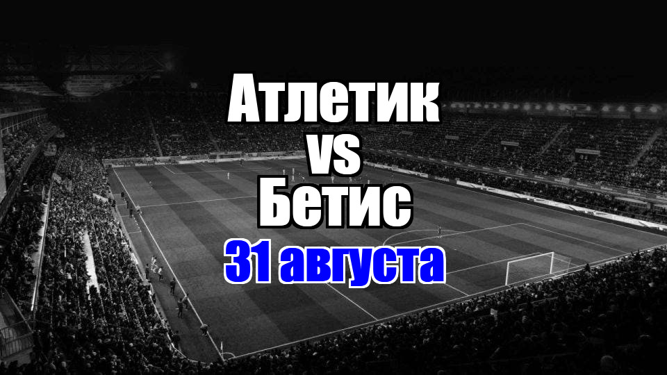 Бетис – Атлетик прогноз на матч 31 августа 2025