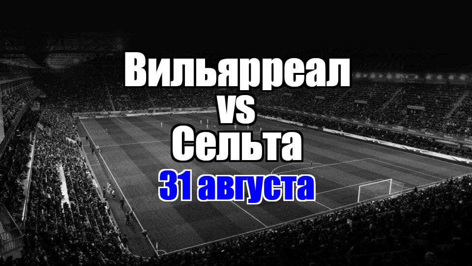 Сельта – Вильярреал прогноз на матч 31 августа 2025