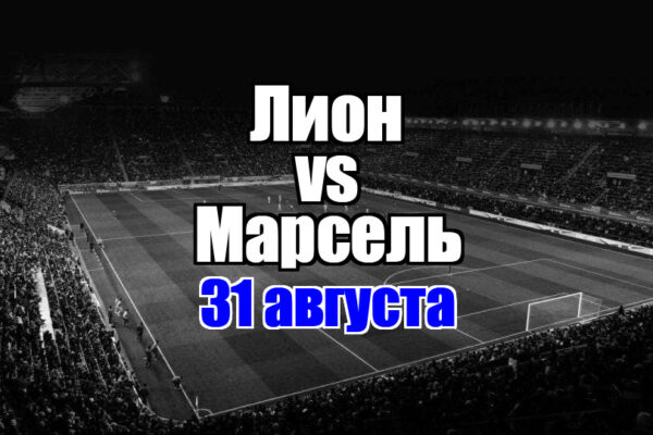 Лион – Марсель прогноз на матч 31 августа 2025