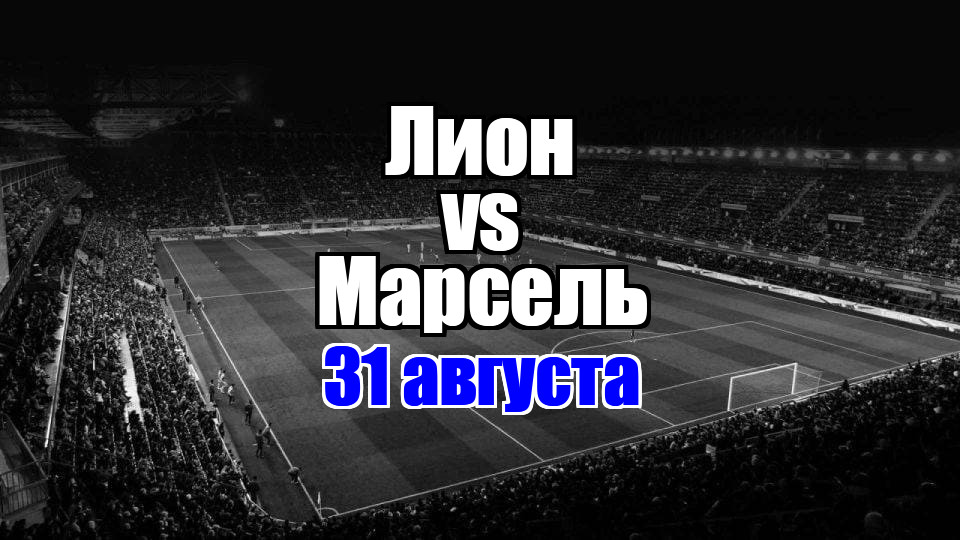 Лион – Марсель прогноз на матч 31 августа 2025