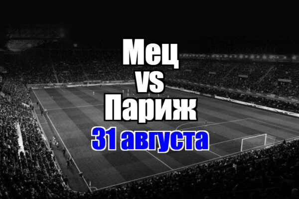 Париж – Мец прогноз на матч 31 августа 2025