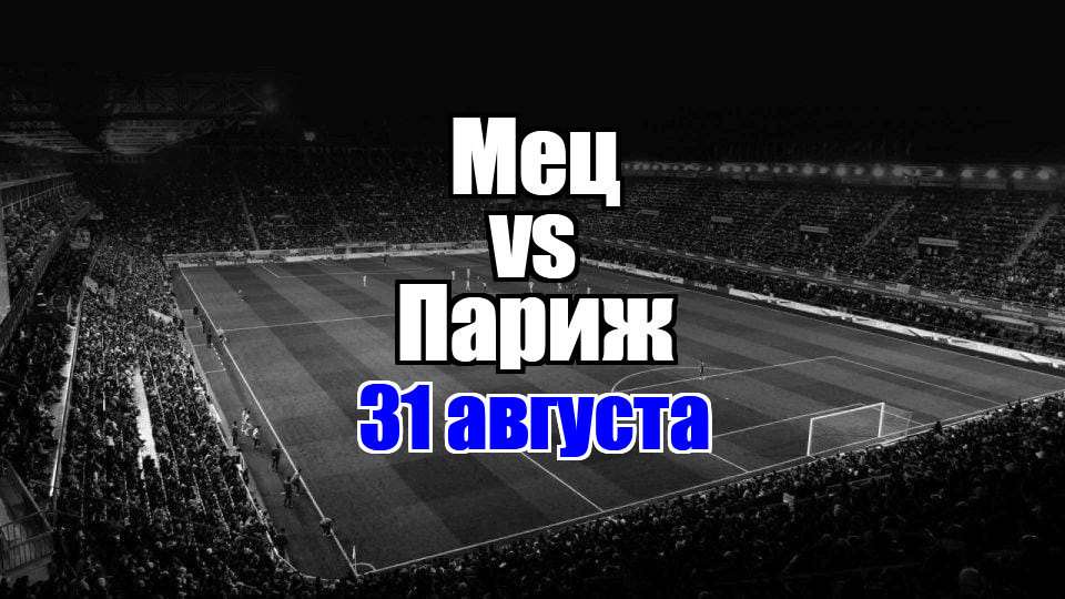 Париж – Мец прогноз на матч 31 августа 2025