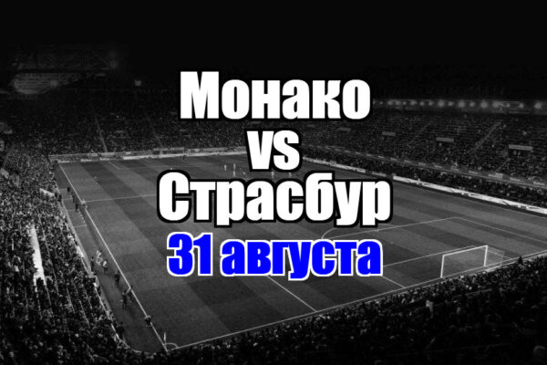 Монако – Страсбур прогноз на матч 31 августа 2025