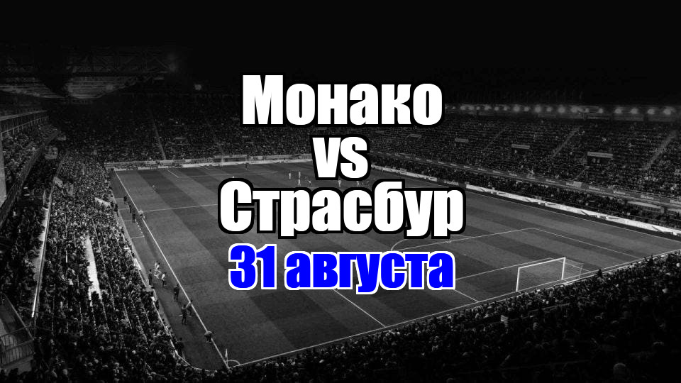 Монако – Страсбур прогноз на матч 31 августа 2025