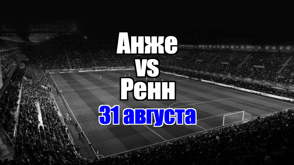 Анже – Ренн прогноз на матч 31 августа 2025