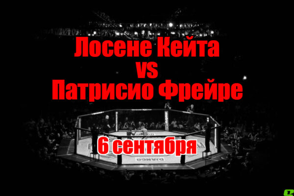 Патрисио Фрейре – Лосене Кейта прогноз на бой 6 сентября