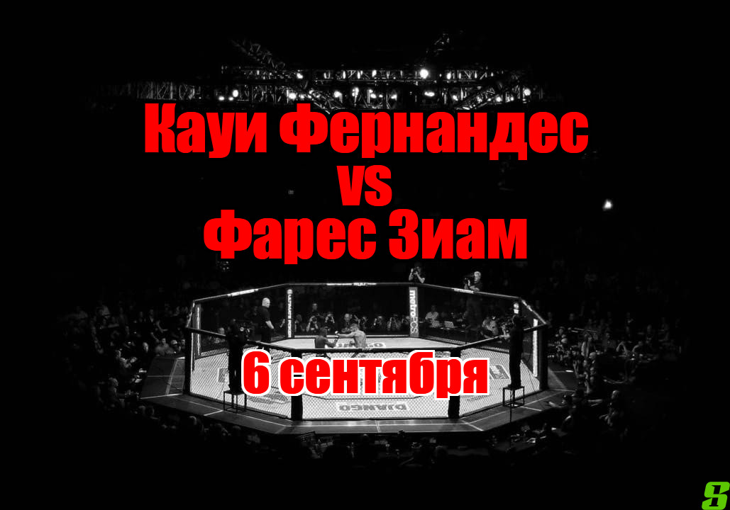 Фарес Зиам – Кауи Фернандес прогноз на бой 6 сентября