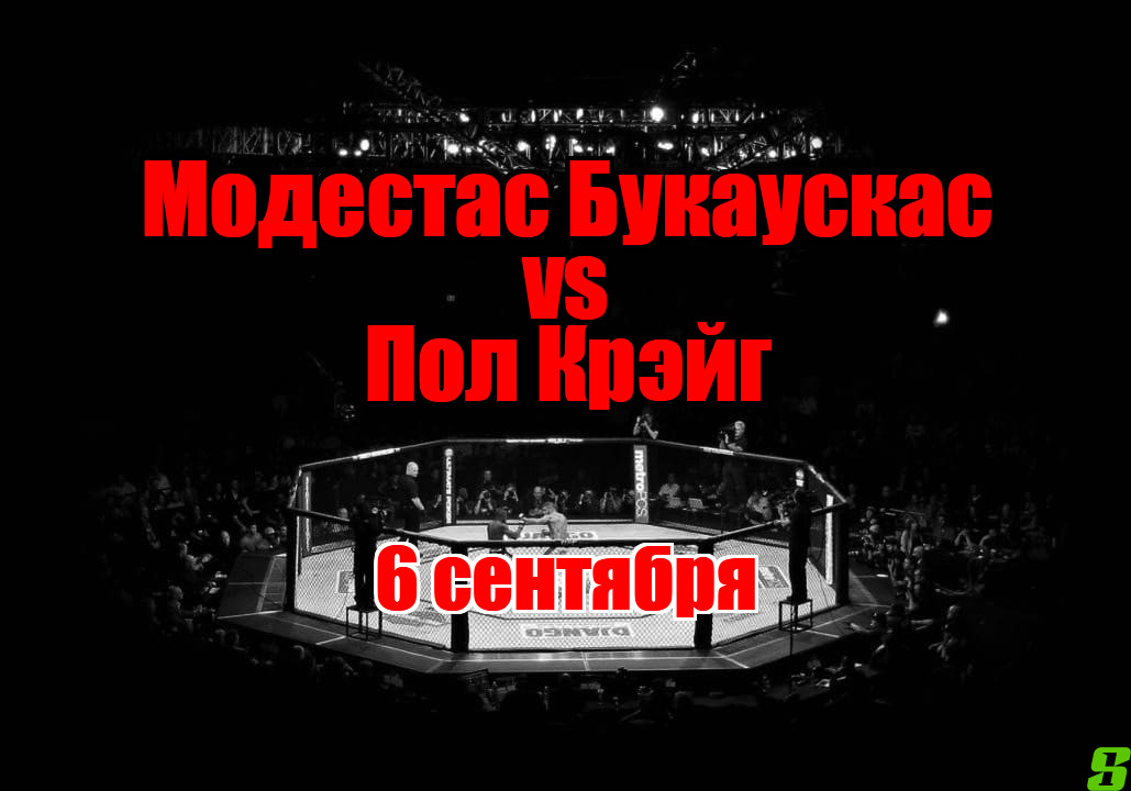 Пол Крэйг – Модестас Букаускас прогноз на бой 6 сентября