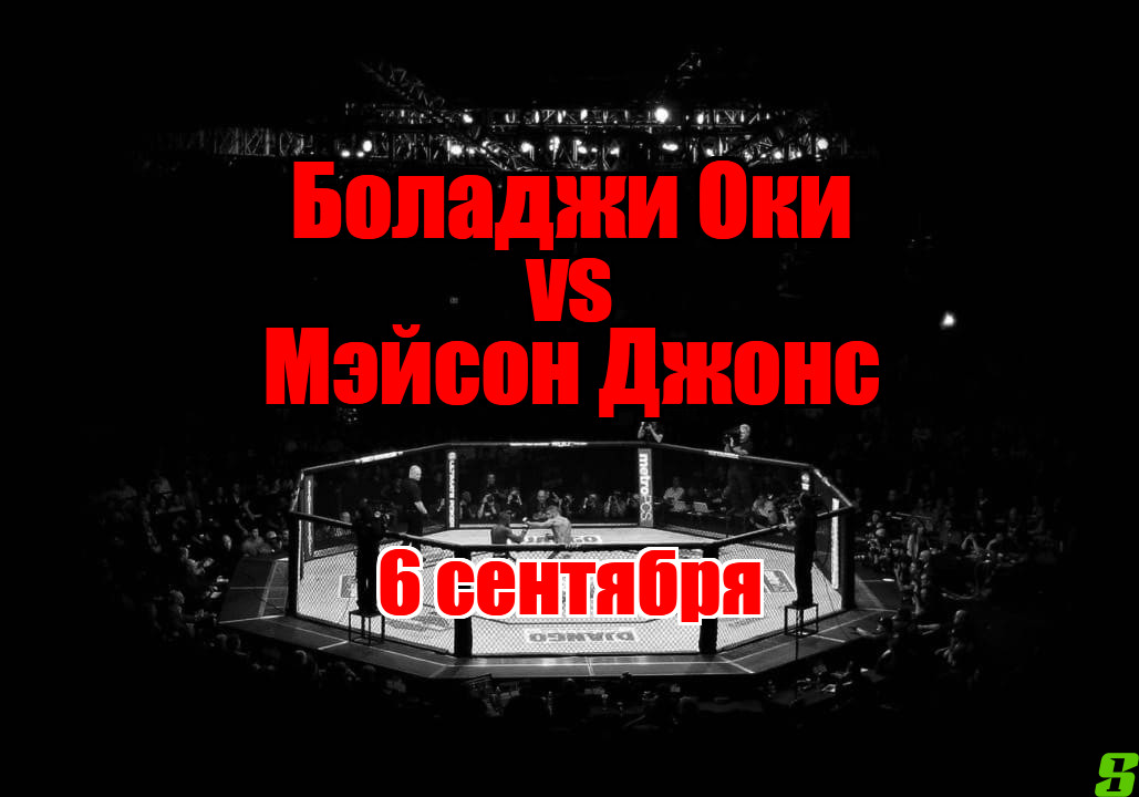 Боладжи Оки – Мэйсон Джонс прогноз на бой 6 сентября
