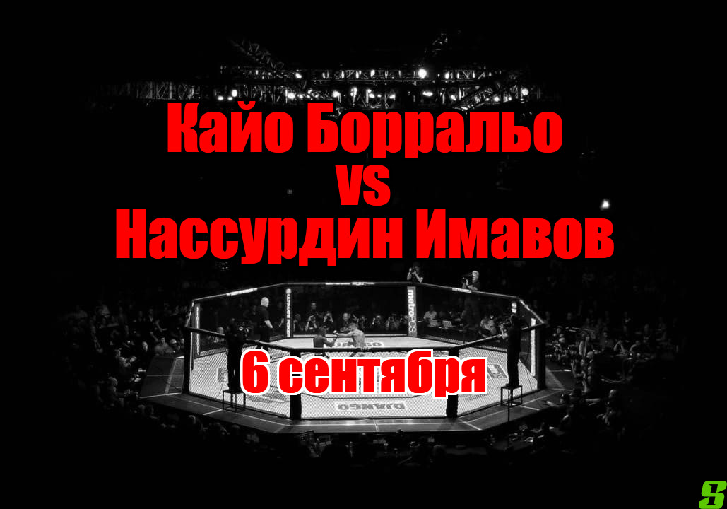 Нассурдин Имавов – Кайо Борральо прогноз на бой 6 сентября