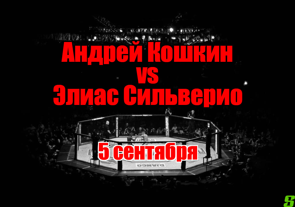 Андрей Кошкин — Элиас Сильверио прогноз на бой 5 сентября
