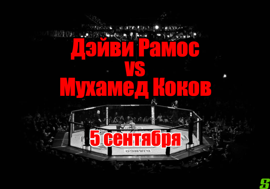 Мухамед Коков — Дэйви Рамос 2 прогноз на бой 5 сентября