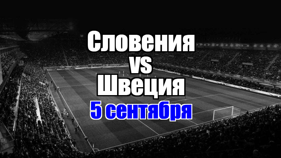 Словения - Швеция прогноз на матч 5 сентября 2025