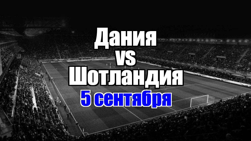 Дания - Шотландия прогноз на матч 5 сентября 2025