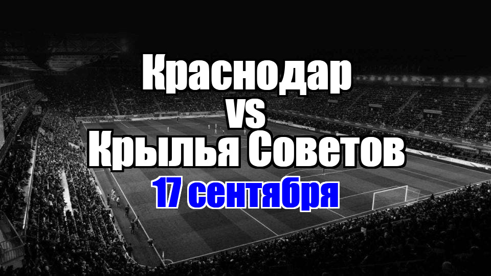 Крылья Советов — Краснодар прогноз на матч 17 сентября 2025