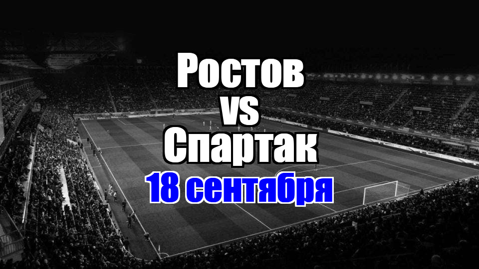 Спартак — Ростов прогноз на матч 18 сентября 2025