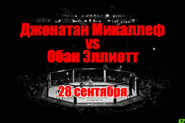 Джонатан Микаллеф – Обан Эллиотт прогноз на бой 28 сентября