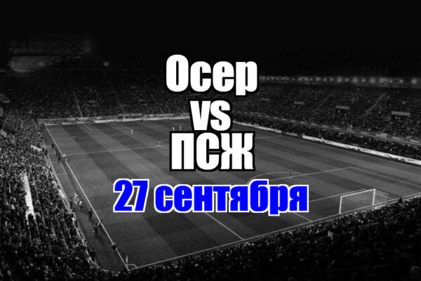 ПСЖ – Осер прогноз на матч 27 сентября 2025