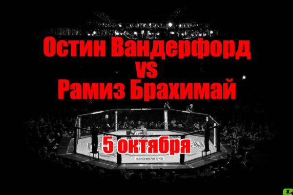 Рамиз Брахимай – Остин Вандерфорд прогноз на бой 5 октября