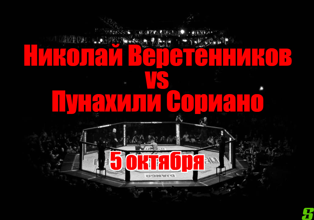 Николай Веретенников – Пунахили Сориано прогноз на бой 5 октября