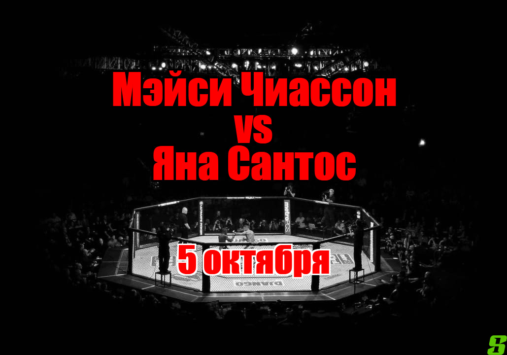 Яна Сантос – Мэйси Чиассон прогноз на бой 5 октября