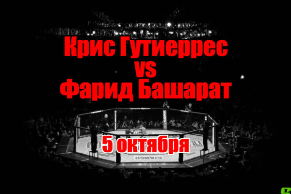 Крис Гутиеррес – Фарид Башарат прогноз на бой 5 октября