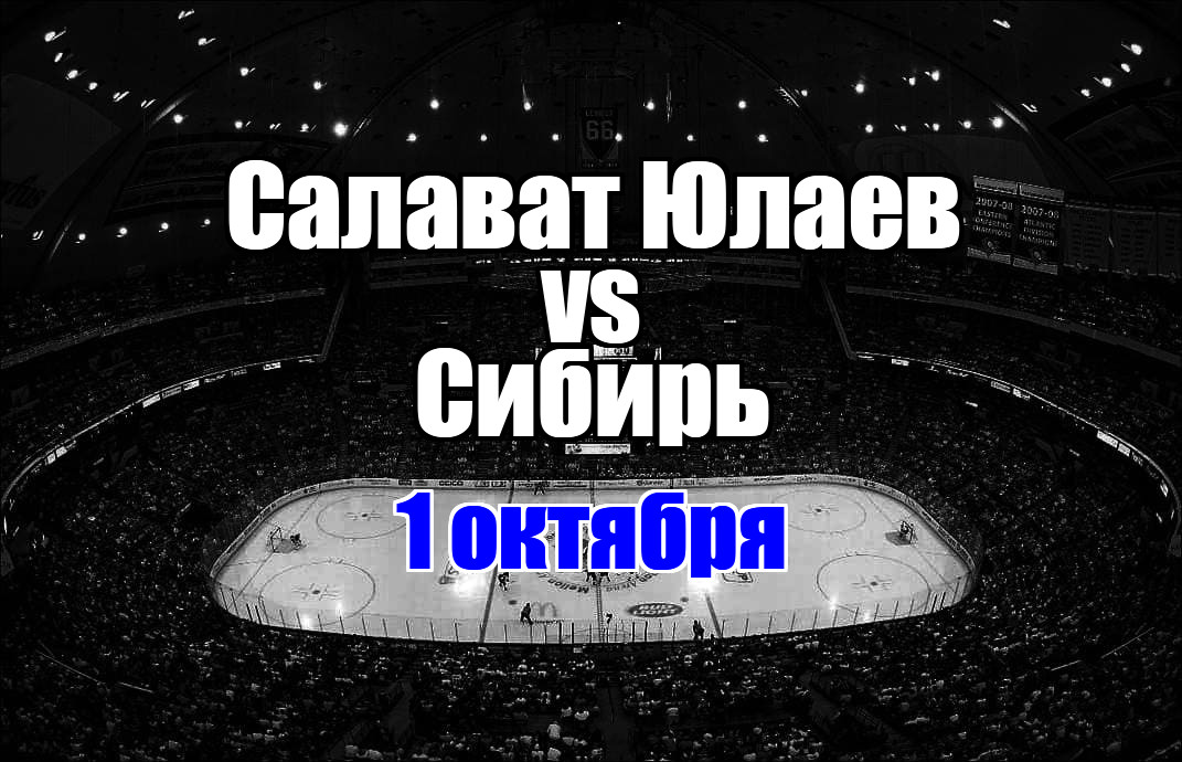 Салават Юлаев - Сибирь прогноз на матч 1 октября 2025
