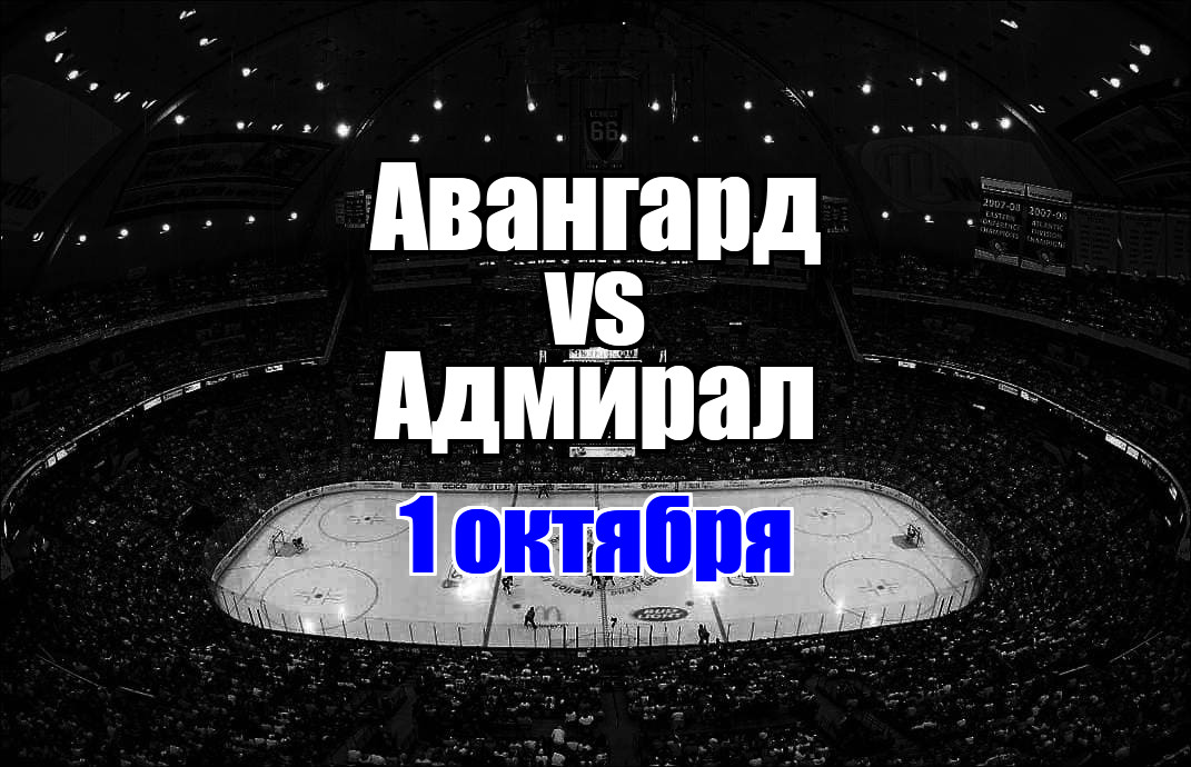 Авангард - Адмирал прогноз на матч 1 октября 2025