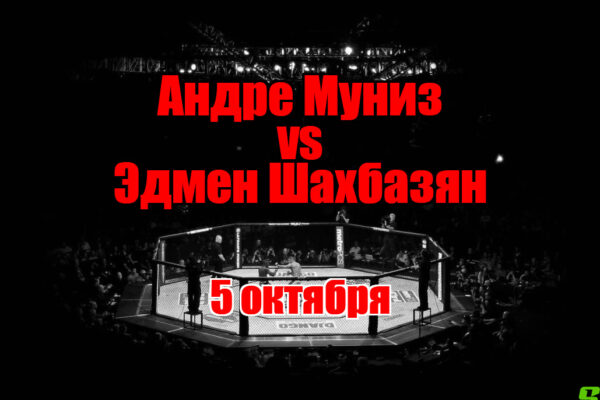 Эдмен Шахбазян – Андре Муниз прогноз на бой 5 октября