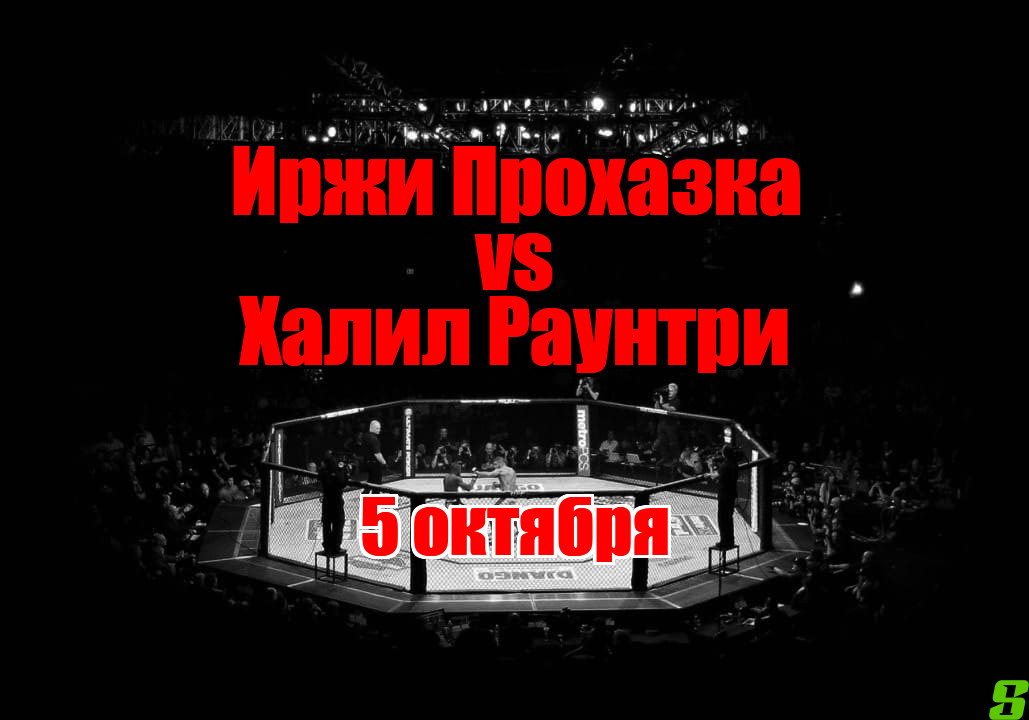 Иржи Прохазка – Халил Раунтри прогноз на бой 5 октября