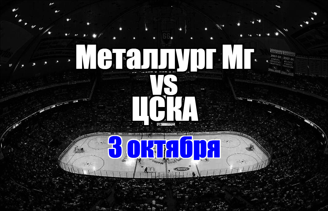 ЦСКА - Металлург Мг прогноз на матч 3 октября 2025