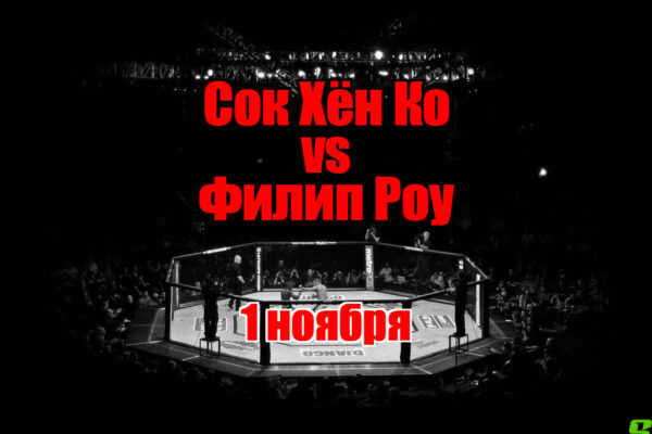 Филип Роу – Сок Хён Ко прогноз на бой 1 ноября