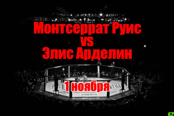 Элис Арделин – Монтсеррат Руис прогноз на бой 1 ноября