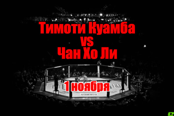 Тимоти Куамба – Чан Хо Ли прогноз на бой 1 ноября