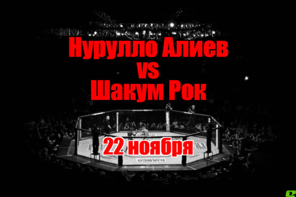Нурулло Алиев – Шакум Рок прогноз на бой 22 ноября